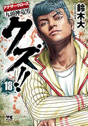 クズ!! ~アナザークローズ九頭神竜男~(18) (ヤングチャンピオン